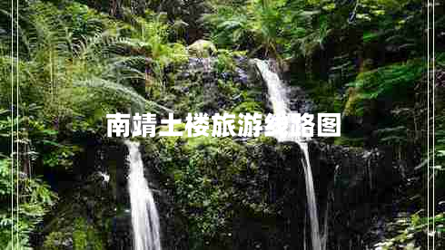 南靖土樓旅游線路圖