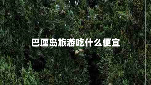 巴厘島旅游吃什么便宜