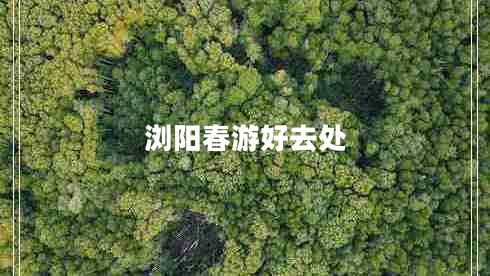 瀏陽春游好去處