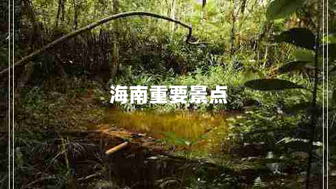 海南重要景點(diǎn)