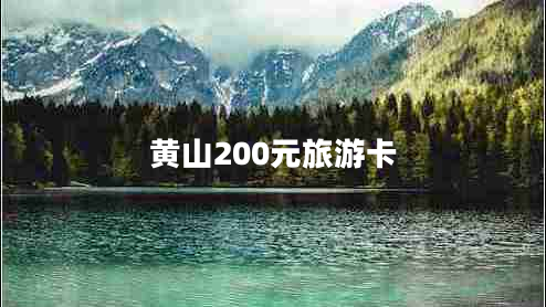 黃山200元旅游卡