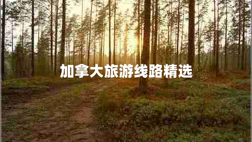 加拿大旅游線路精選