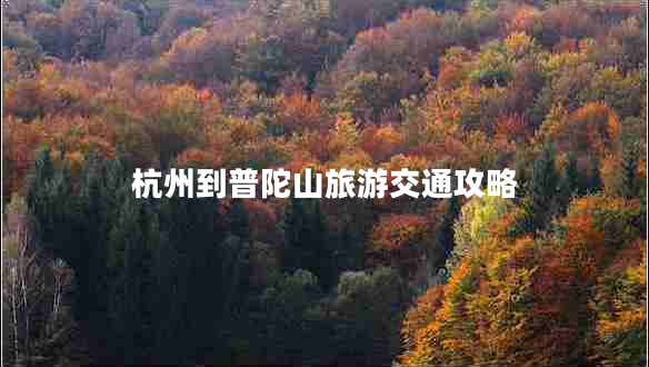 杭州到普陀山旅游交通攻略
