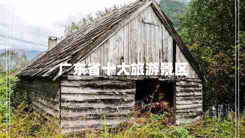廣東省十大旅游景區(qū)