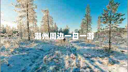 潮州周邊一日一游