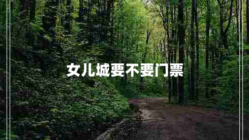 女兒城要不要門票