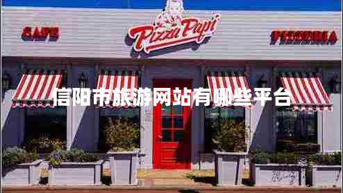 信陽市旅游網(wǎng)站有哪些平臺(tái)