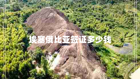 埃塞俄比亞簽證多少錢