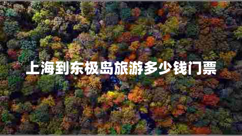 上海到東極島旅游多少錢門票