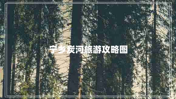 寧鄉(xiāng)炭河旅游攻略圖