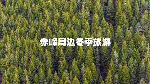 赤峰周邊冬季旅游