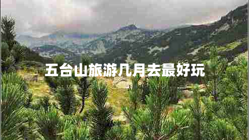 五臺山旅游幾月去最好玩