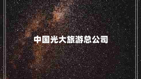 中國(guó)光大旅游總公司