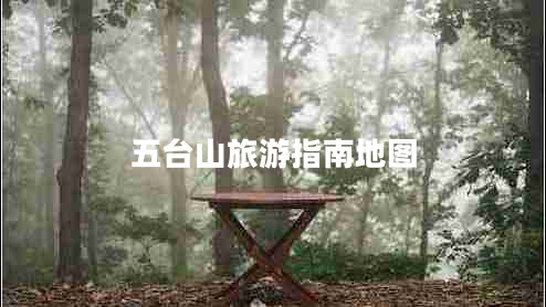 五臺山旅游指南地圖