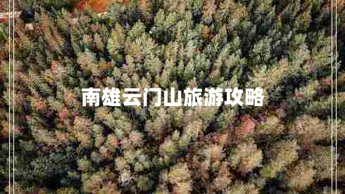 南雄云門山旅游攻略