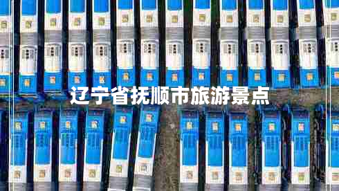 遼寧省撫順市旅游景點(diǎn)