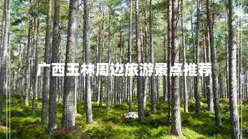 廣西玉林周邊旅游景點推薦