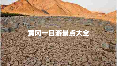 黃岡一日游景點(diǎn)大全