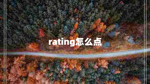 rating怎么點(diǎn) rating怎么點(diǎn)