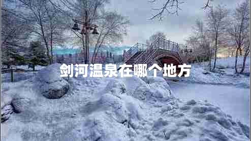 劍河溫泉在哪個(gè)地方