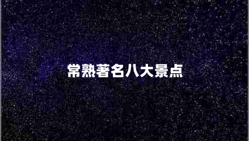 常熟著名八大景點(diǎn)