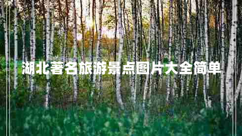 湖北著名旅游景點(diǎn)圖片大全簡(jiǎn)單