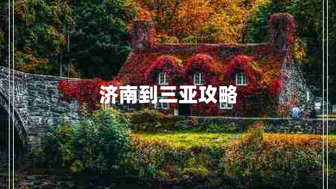 濟(jì)南到三亞攻略