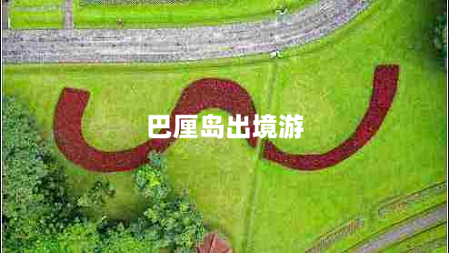 巴厘島出境游