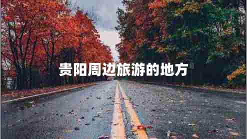 貴陽周邊旅游的地方