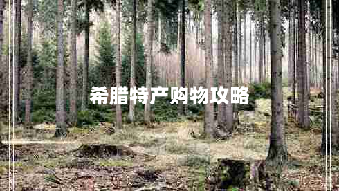 希臘特產(chǎn)購(gòu)物攻略