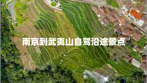 南京到武夷山自駕沿途景點(diǎn)