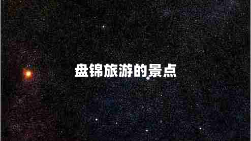 盤錦旅游的景點