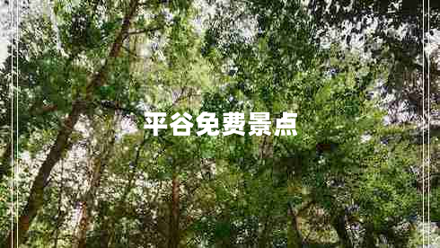 平谷免費(fèi)景點(diǎn) 平谷免費(fèi)景點(diǎn)