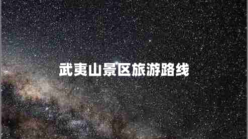 武夷山景區(qū)旅游路線