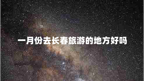 一月份去長春旅游的地方好嗎