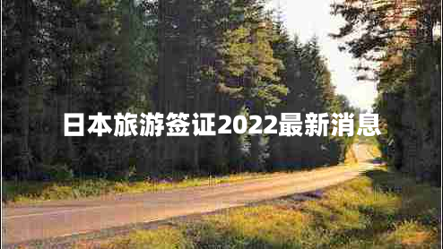 日本旅游簽證2022最新消息