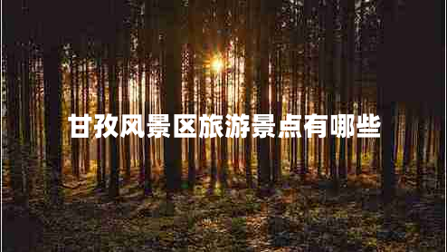 甘孜風景區(qū)旅游景點有哪些