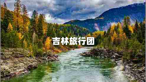 吉林旅行團(tuán) 吉林旅行團(tuán)