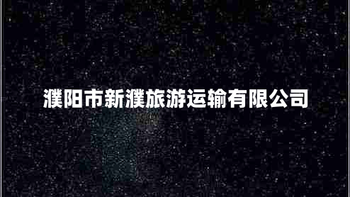 濮陽市新濮旅游運輸有限公司