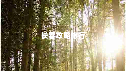 長春攻略旅行