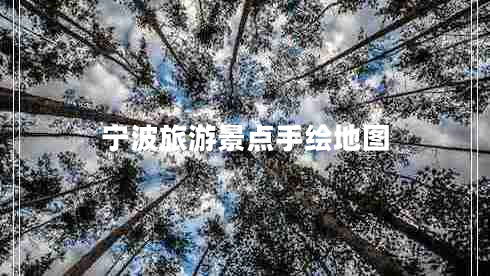 寧波旅游景點手繪地圖 寧波旅游景點手繪地圖