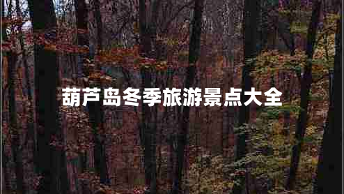 葫蘆島冬季旅游景點(diǎn)大全