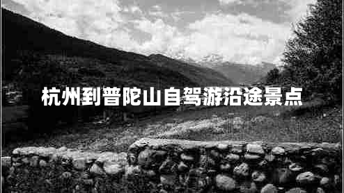 杭州到普陀山自駕游沿途景點(diǎn)