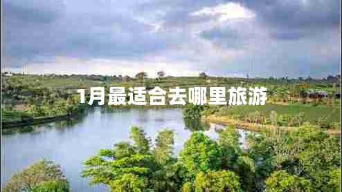 1月最適合去哪里旅游