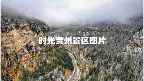時光貴州景區(qū)圖片