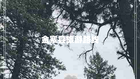 金寨縣旅游路線