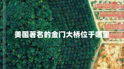 美國著名的金門大橋位于哪里