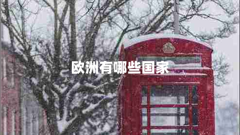 歐洲有哪些國家