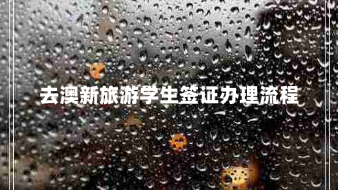 去澳新旅游學(xué)生簽證辦理流程