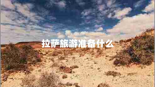 拉薩旅游準備什么